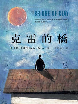 cover image of 克雷的橋